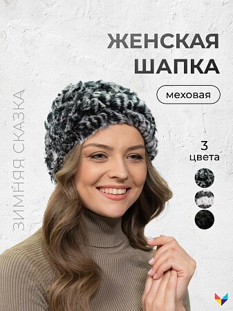 Женская меховая шапка Зимняя сказка, цвет серый