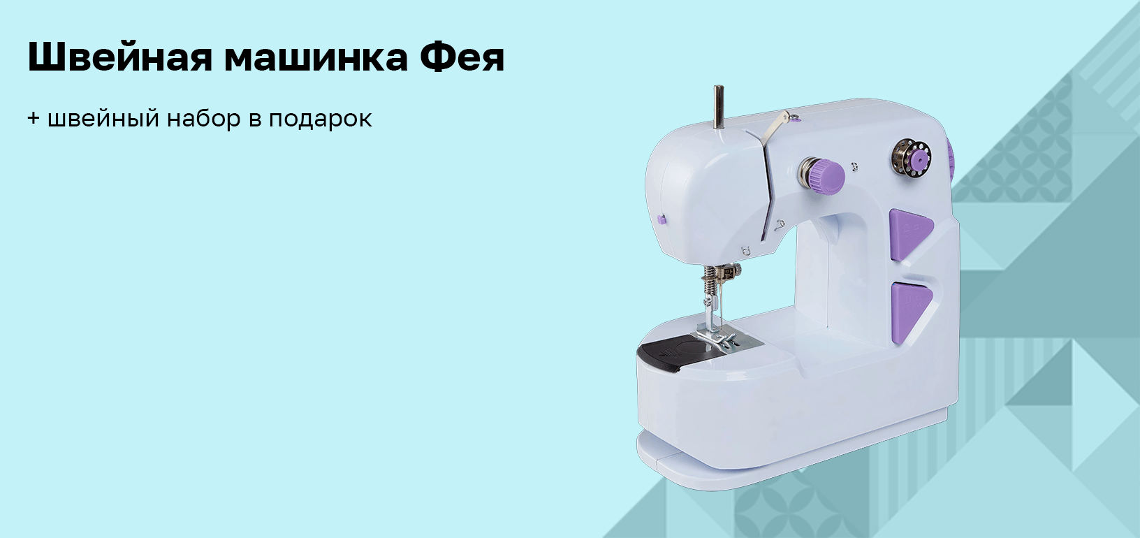 Машинка швейная