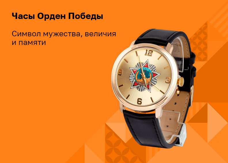 Часы Орден Победы