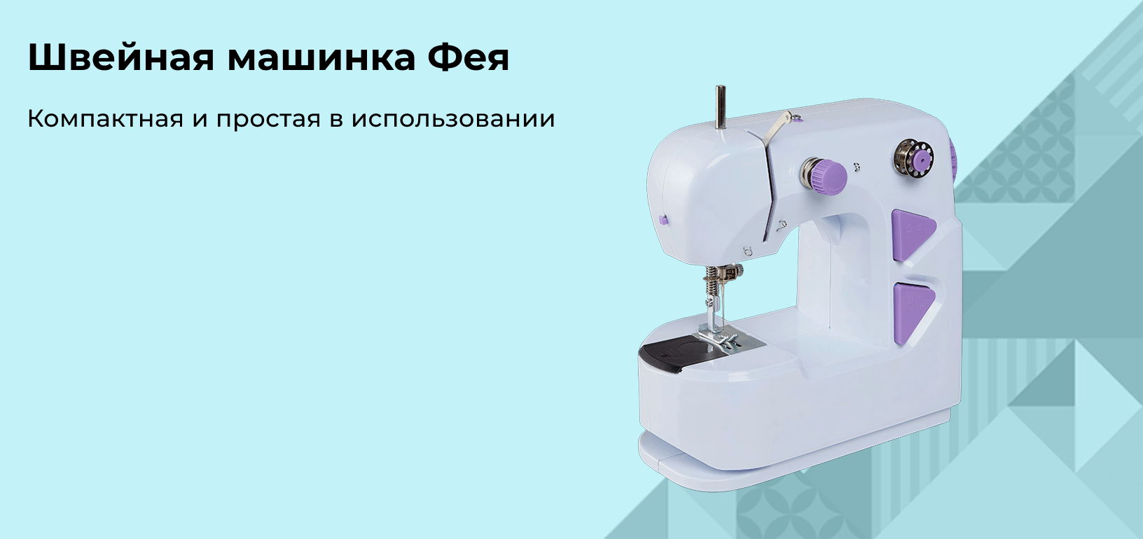 Машинка швейная