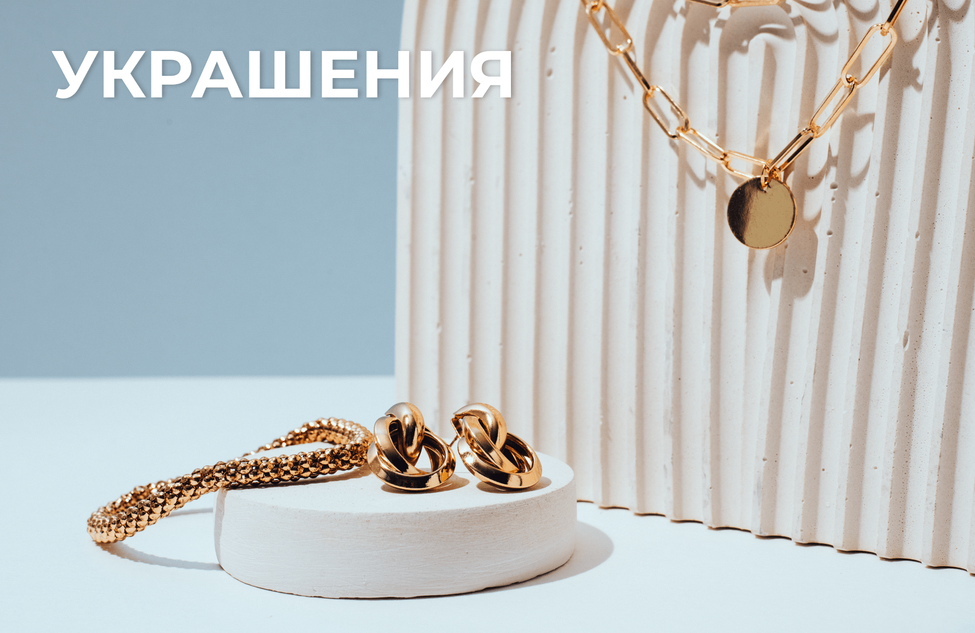 Рубрика Украшения