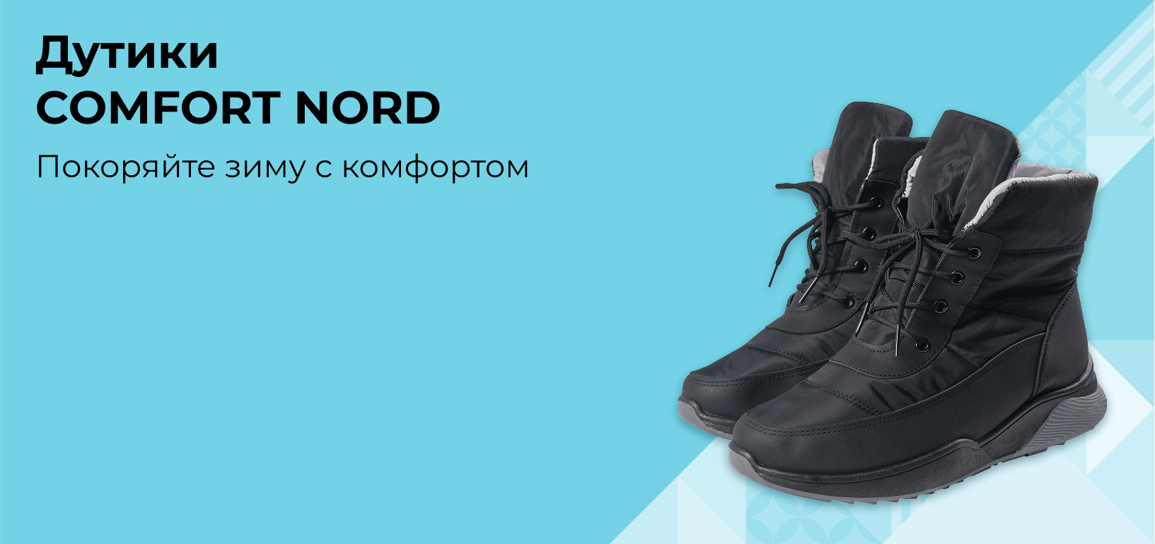 Дутики Comfort Nord