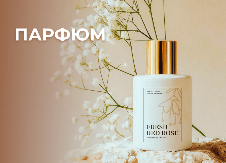 Парфюм