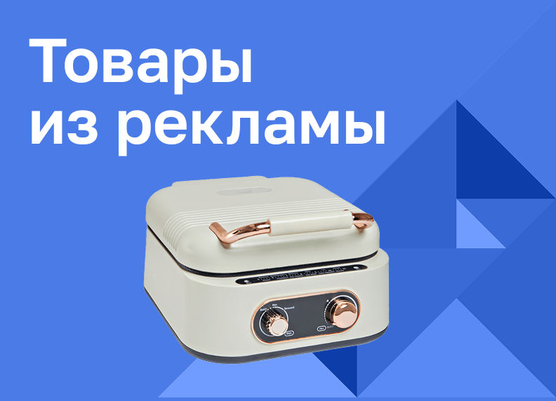 Товары из рекламы