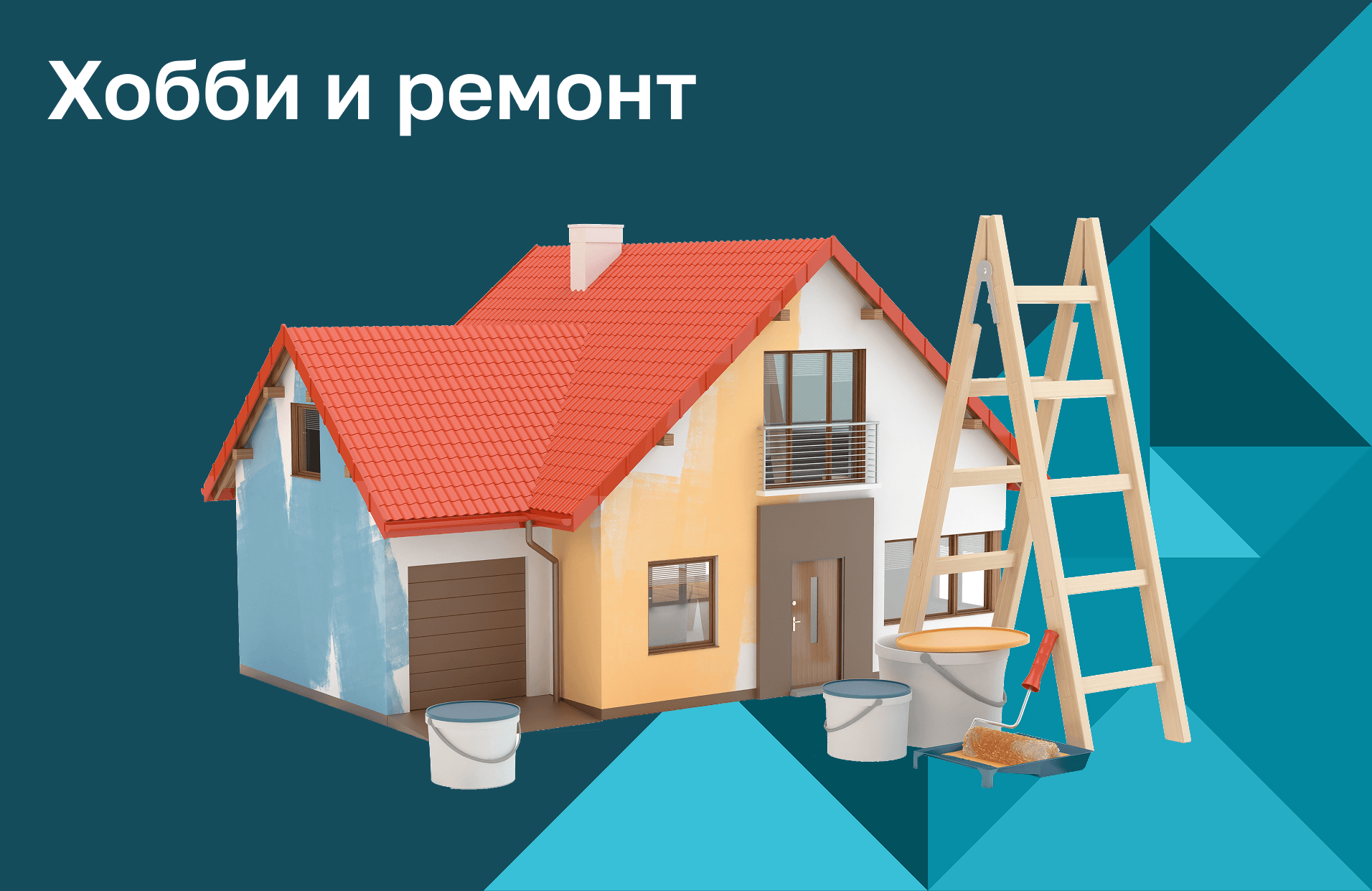Рубрика Хобби и ремонт