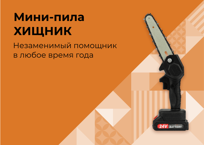 Мини-пила Хищник