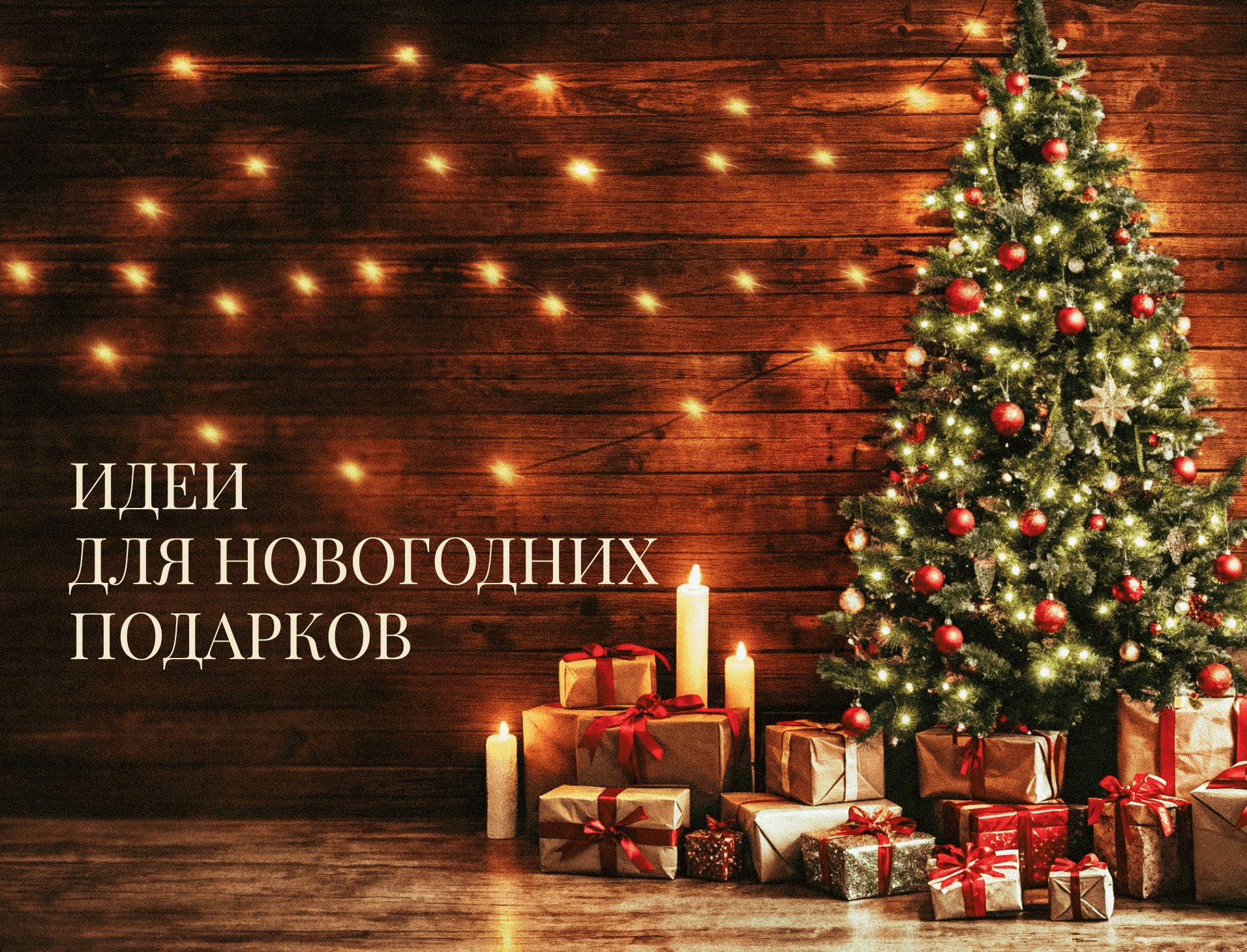 Новогодние подарки