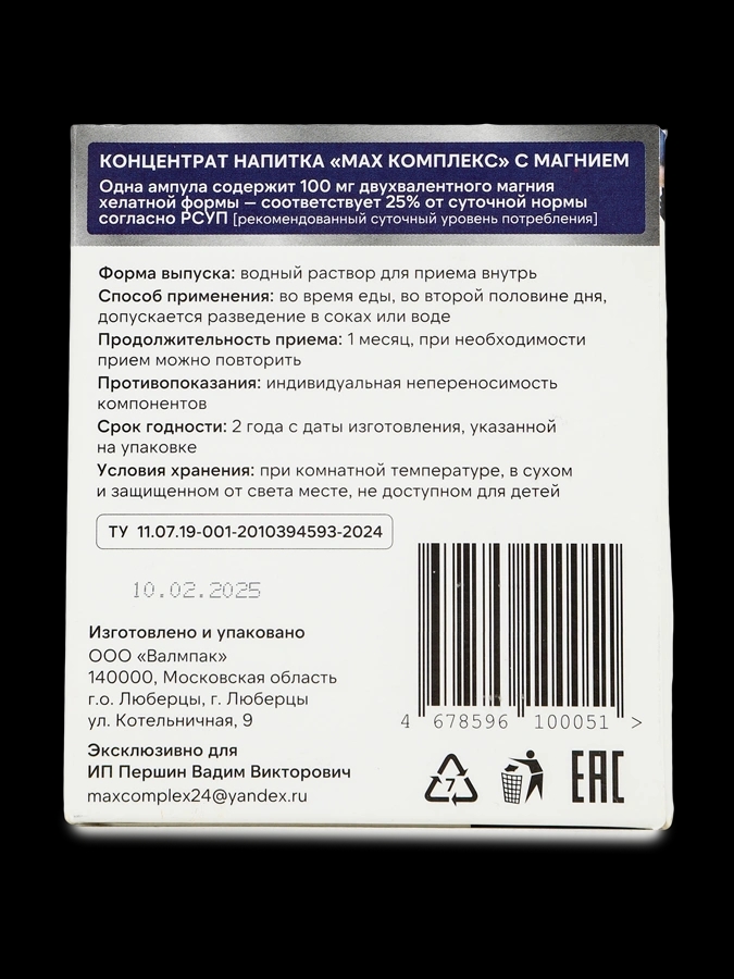 Концентрат напитка МАХ комплекс с магнием для поддержки общего здоровья, укрепления сердечно-сосудистой системы, 1 упаковка