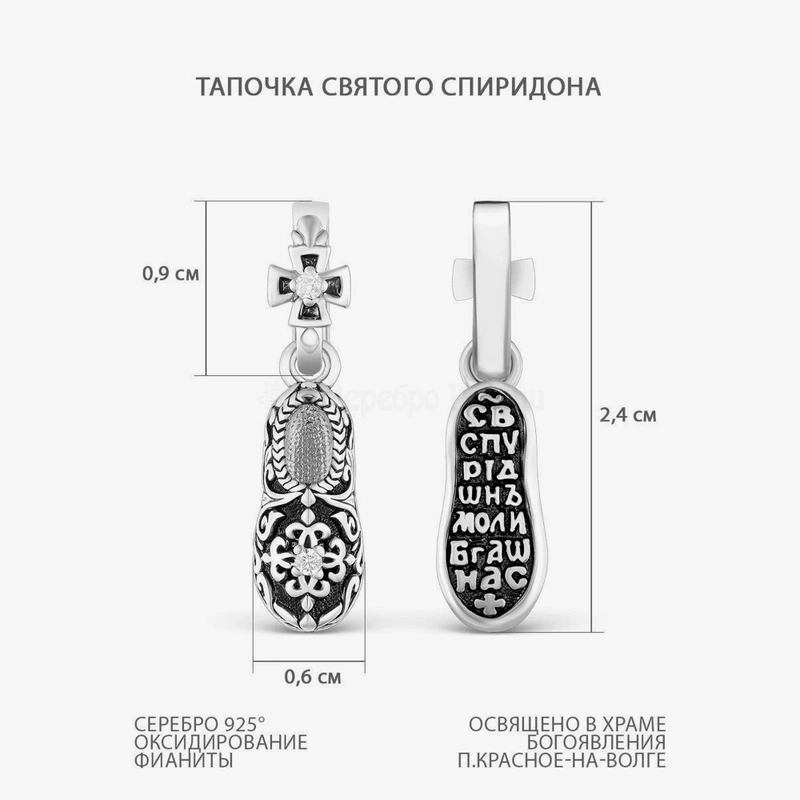 Подвеска Святой Спиридон
