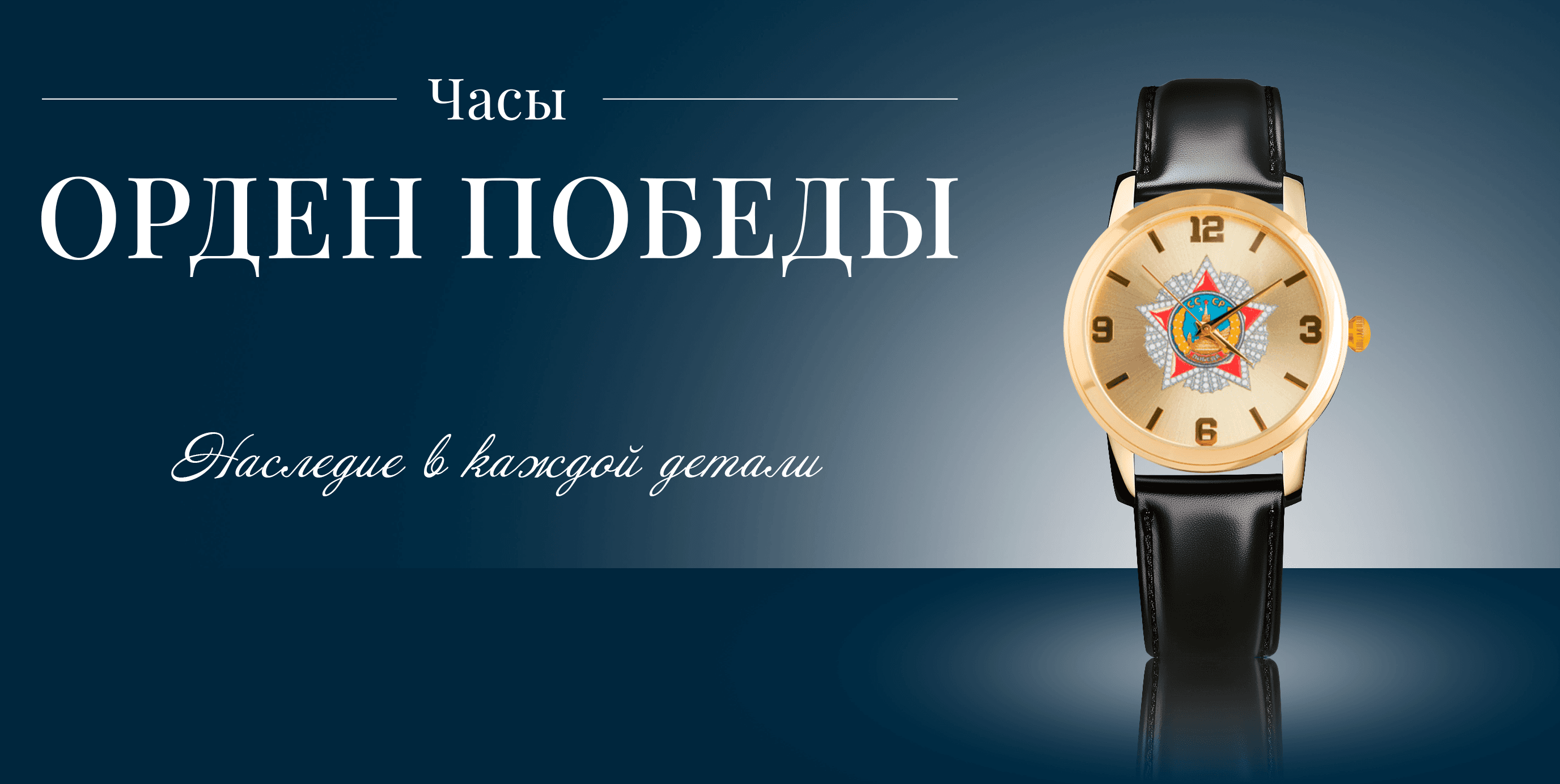 Часы орден Победы
