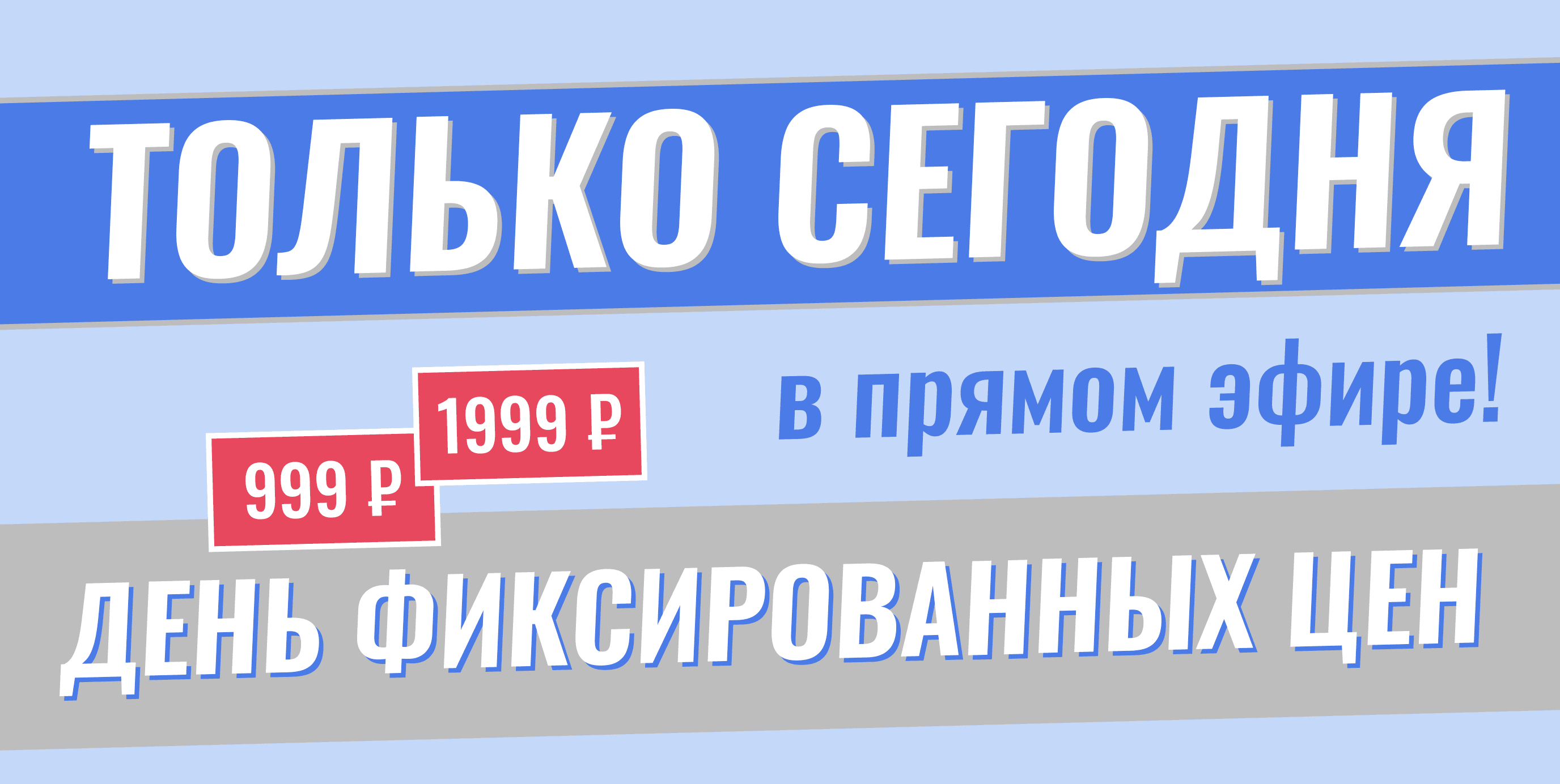 День фиксированный цен