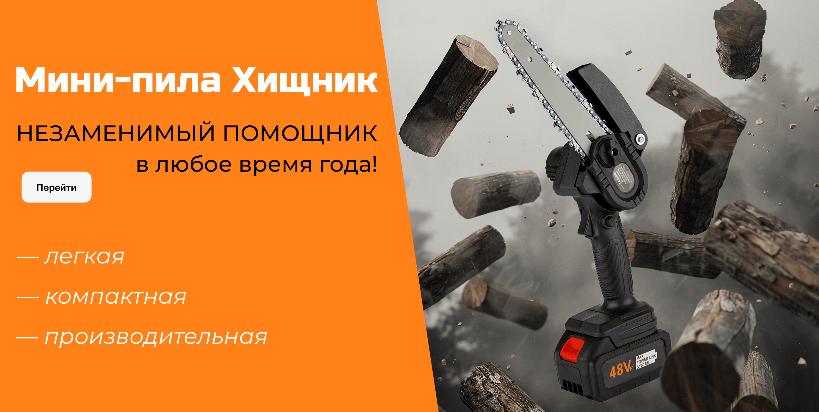 Мини-пила Хищник