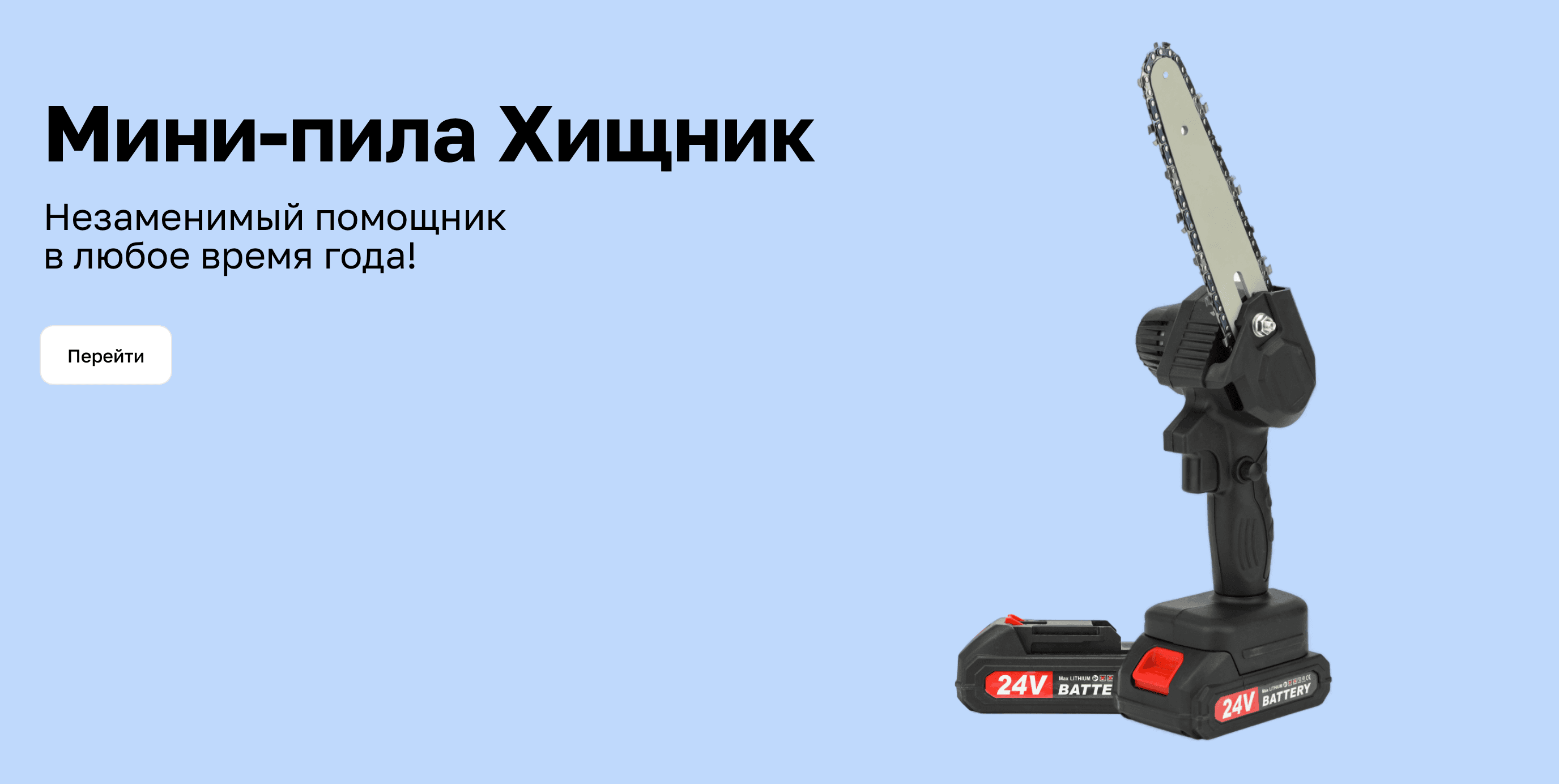 Мини-пила Хищник