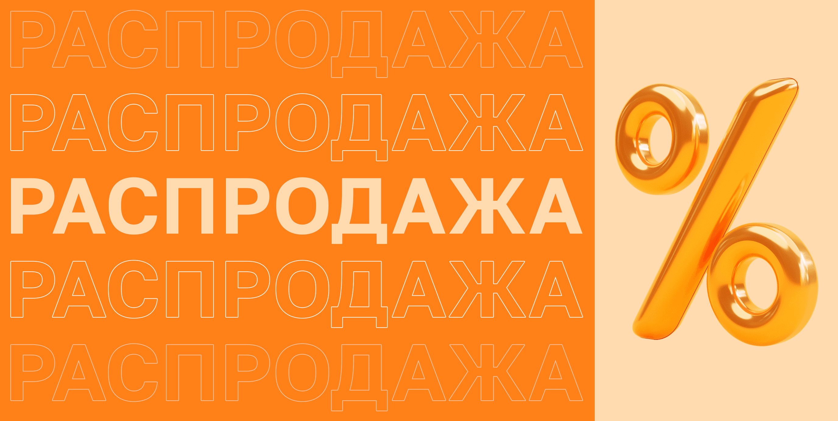 Распродажа