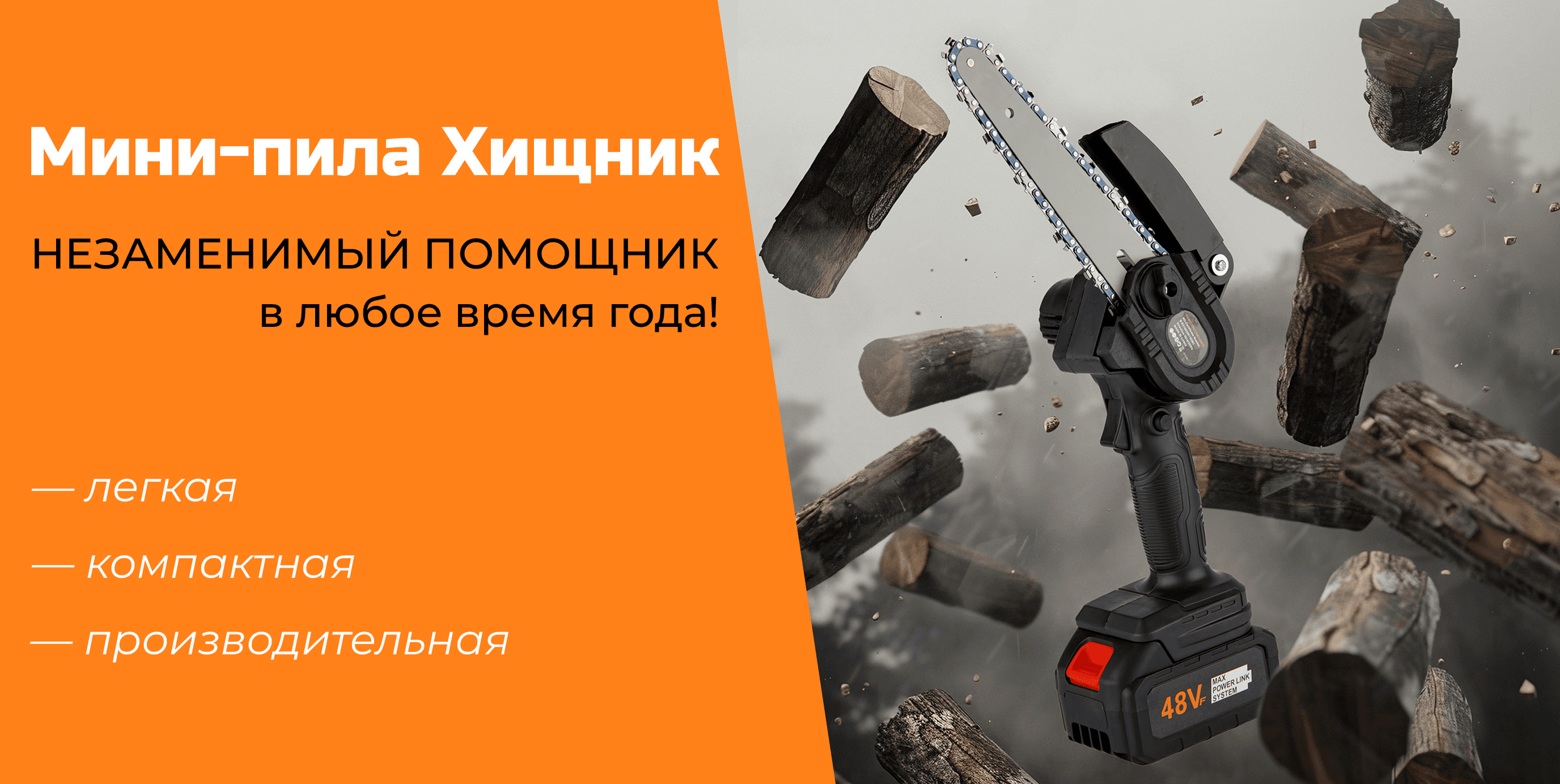 Мини-пила Хищник