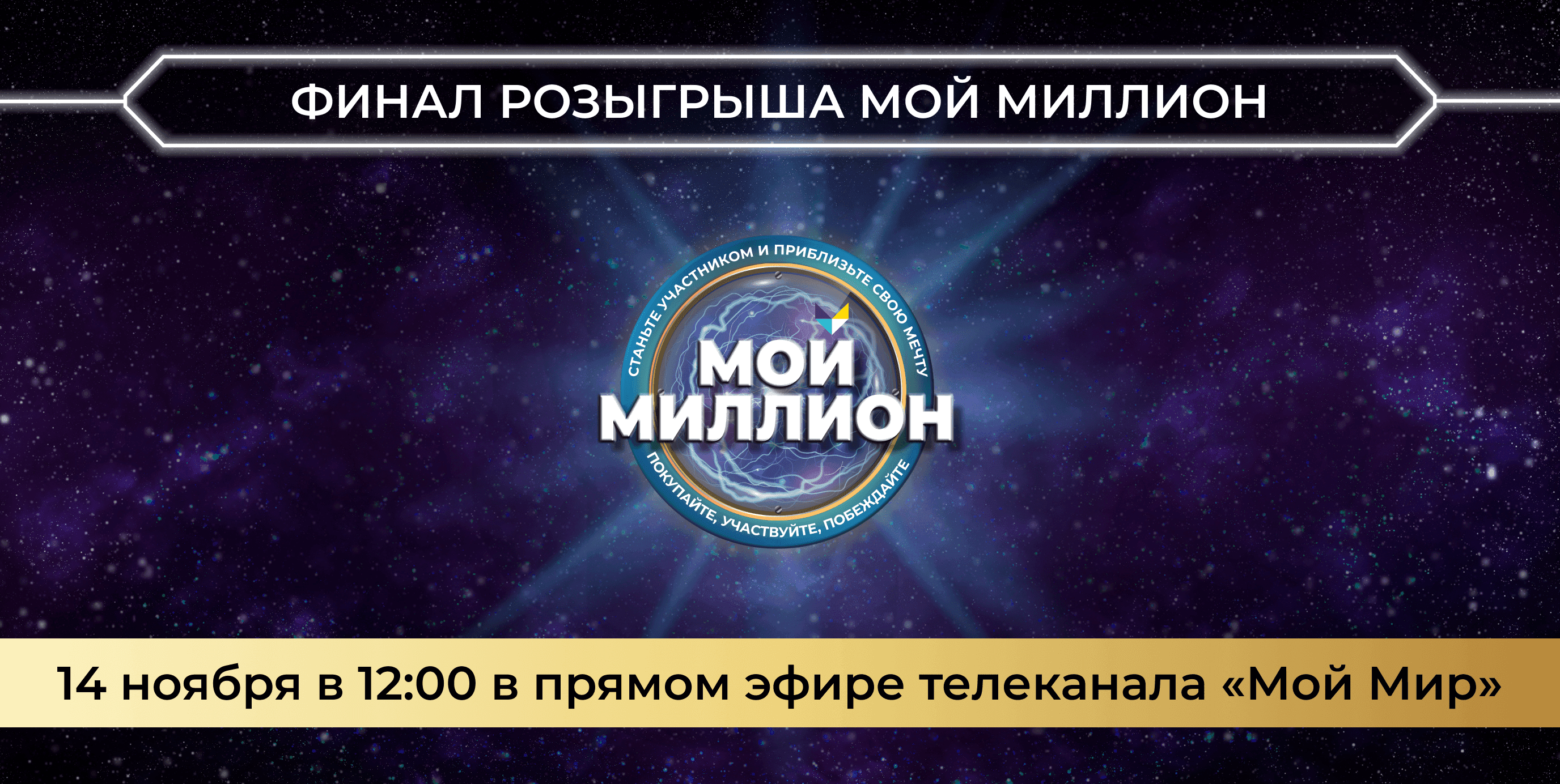 Мой миллион