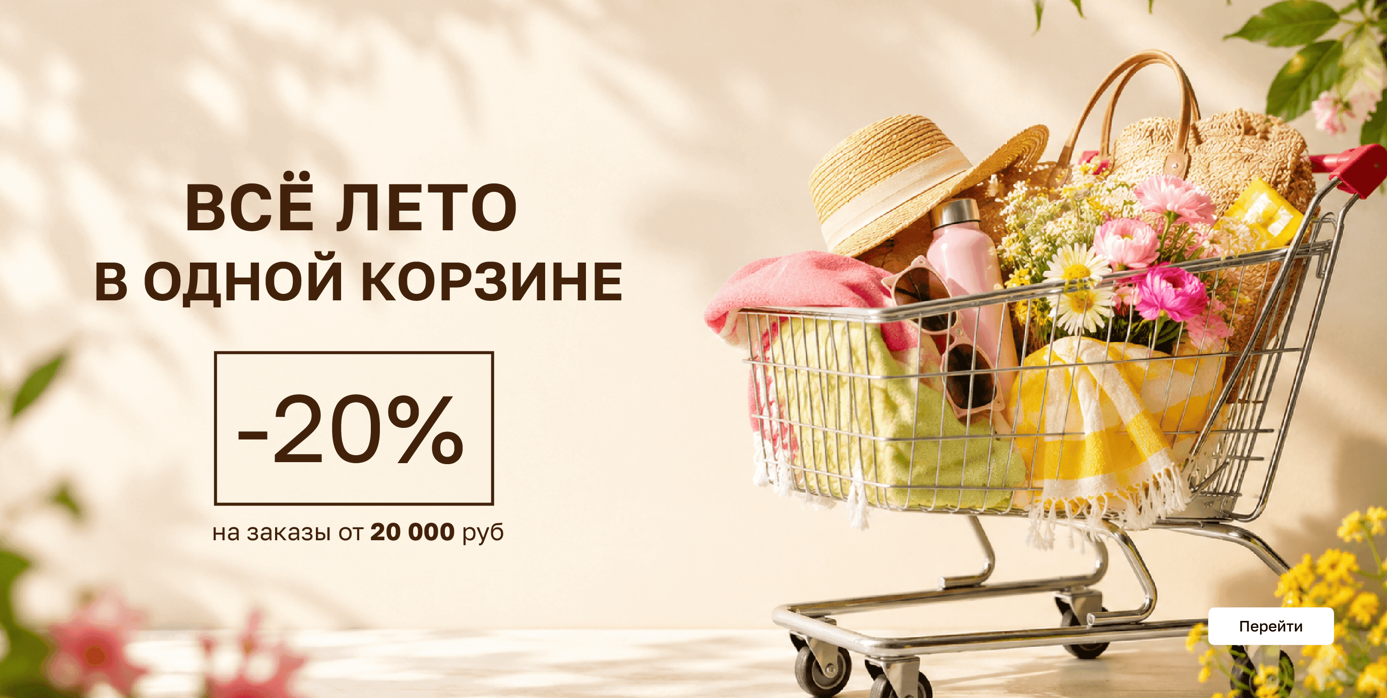 summer_basket_20%off