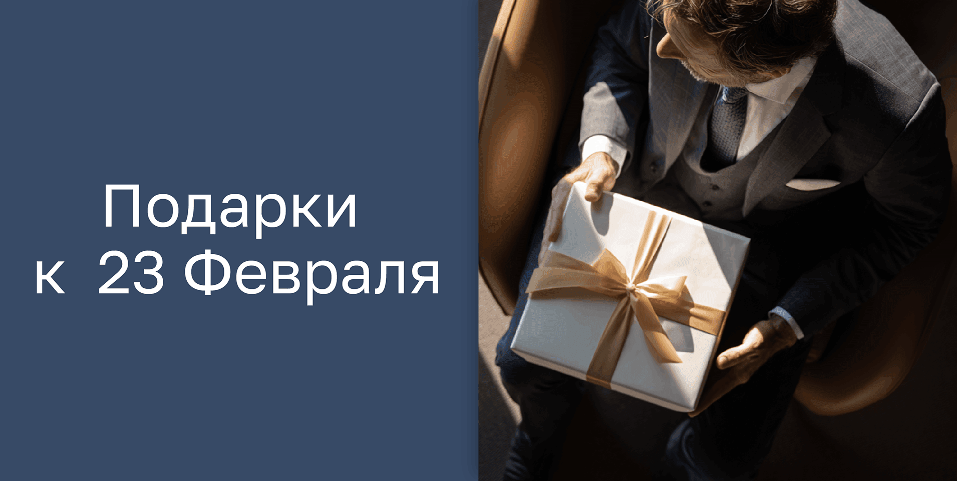 Подарки к 23 февраля