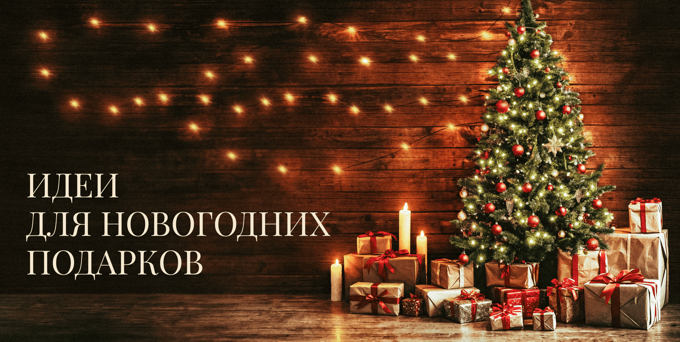 Новогодние подарки