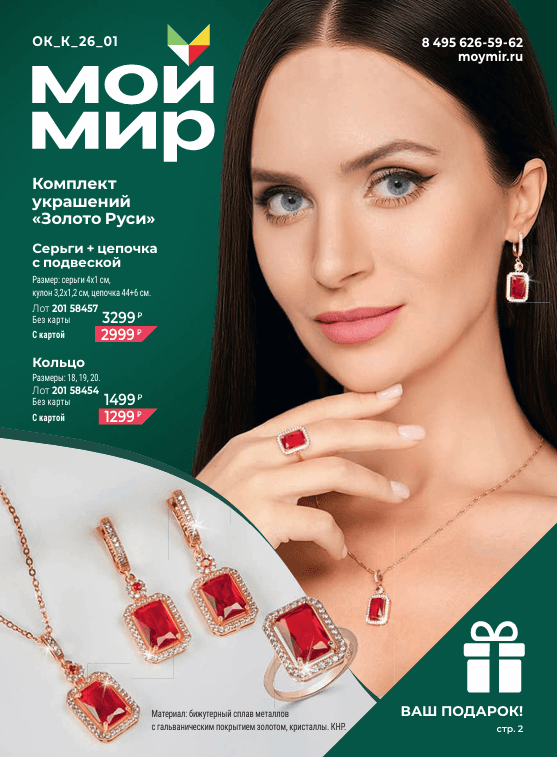 Печатный каталог Мой Мир, январь