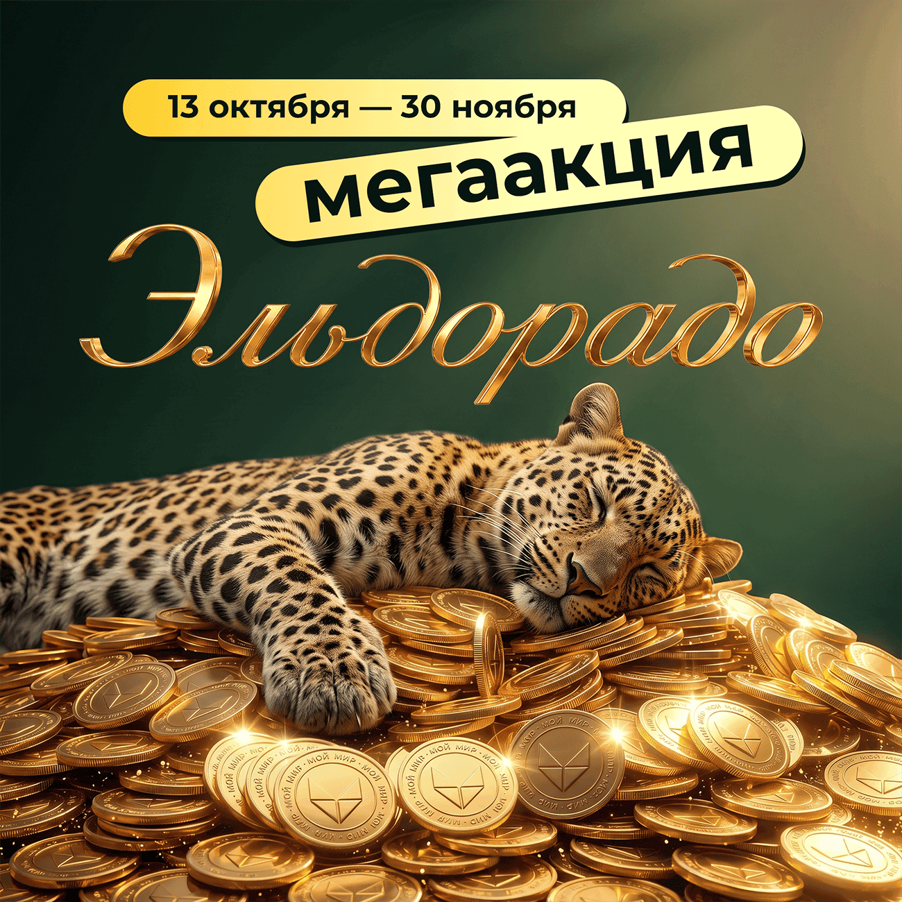 Эльдорадо