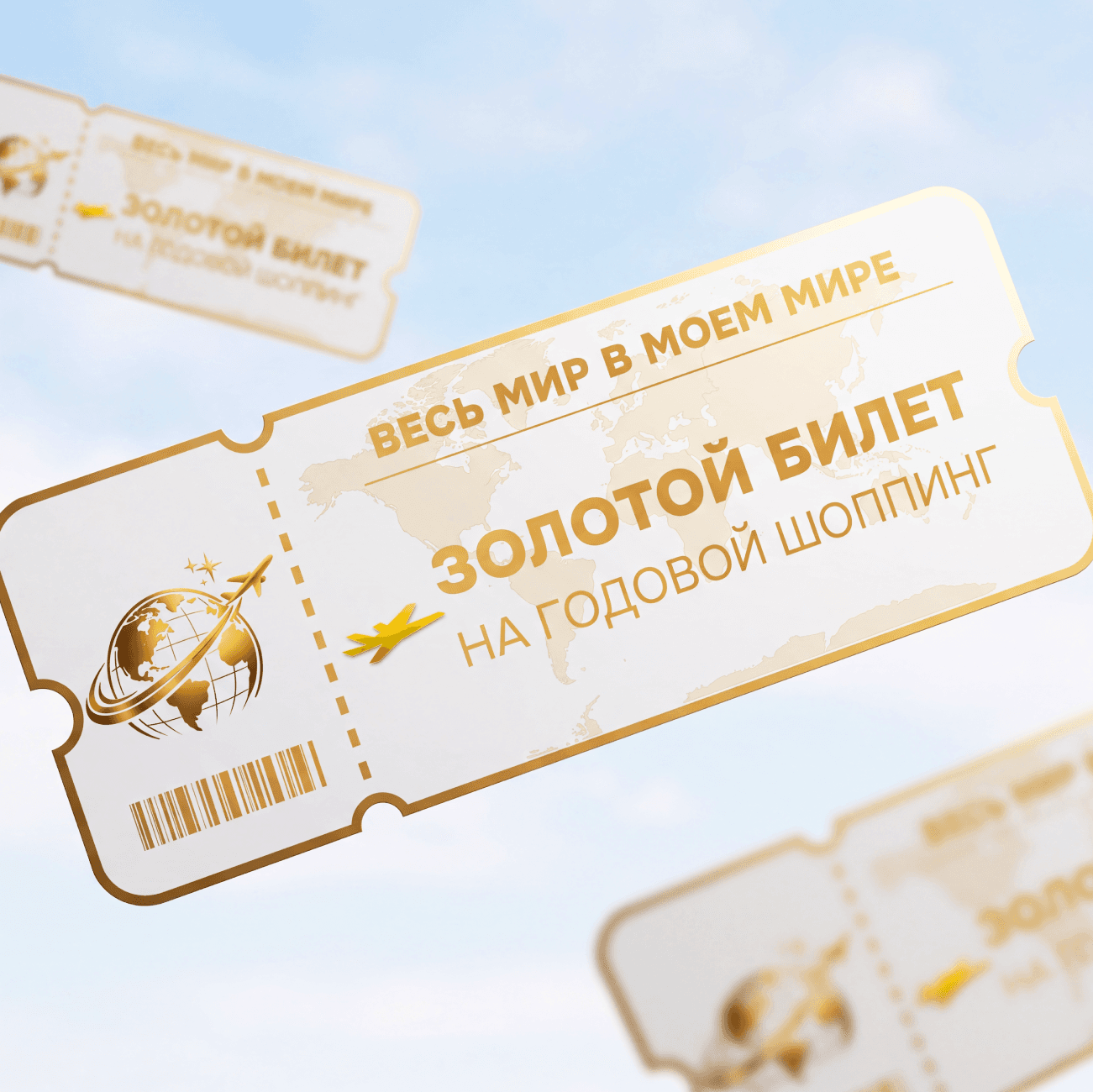 Годовой шоппинг