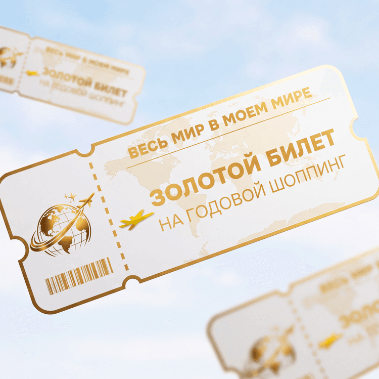 Годовой шоппинг
