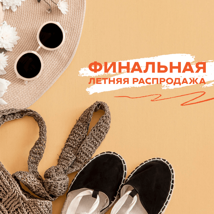 Финальная летняя распродажа