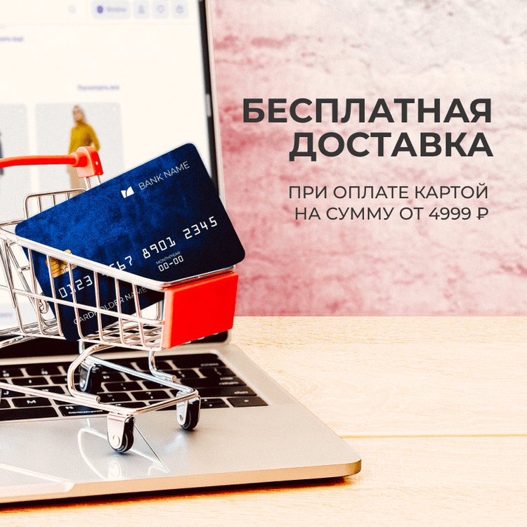 Бесплатная доставка