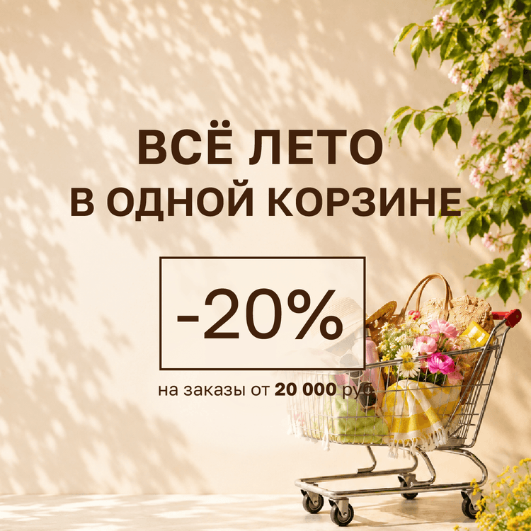 Всё лето в одной корзине