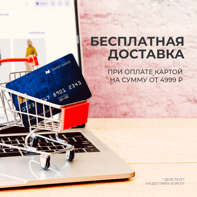 Бесплатная доставка