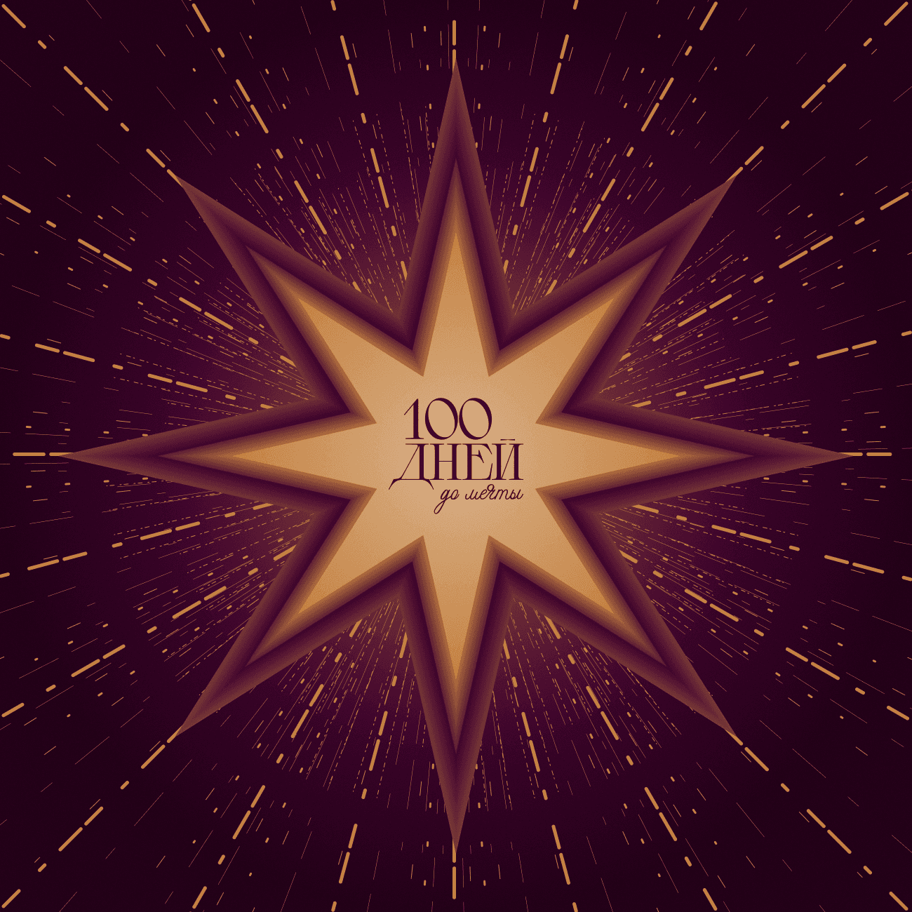 100 дней до мечты