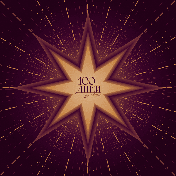 100 дней до мечты