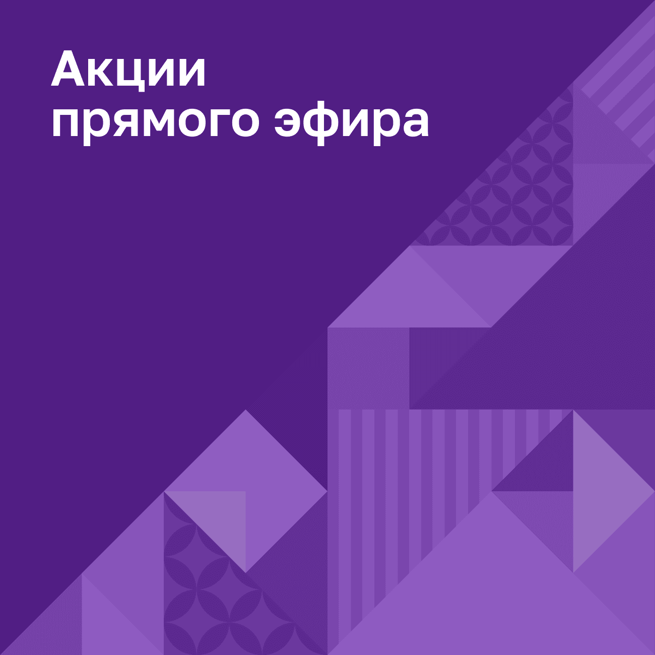 Акции май