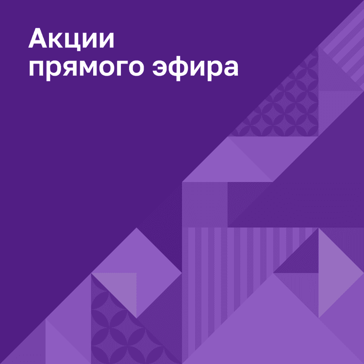 Акции май