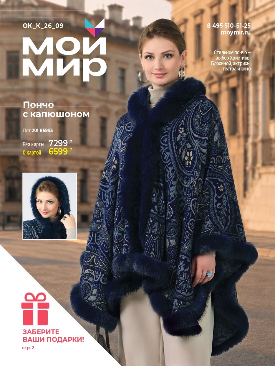 Печатный каталог Мой Мир, сентябрь