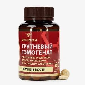 Таблетки Сила Пчелы Гомогенат трутневый для здорровых костей. 60шт