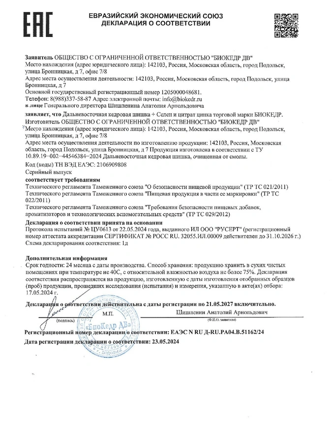 Биокедр с Селеном и Цинком