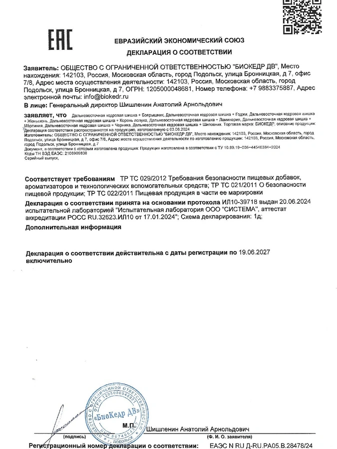 Биокедр + Экстракт Мартинии