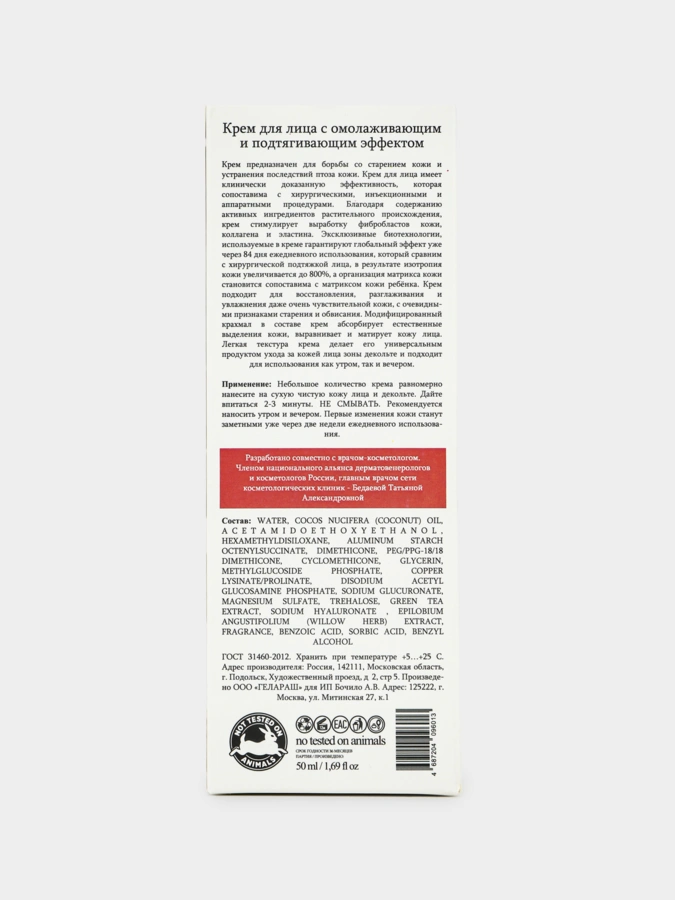 Крем для лица омолаживающий, 50 мл
