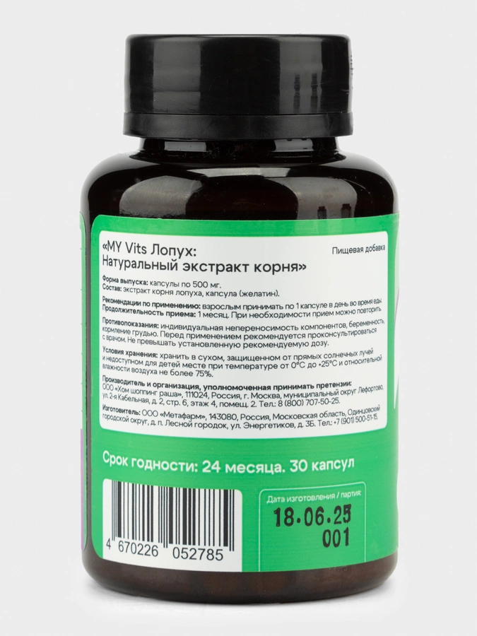 Лопух "Натуральный экстракт корня" MY VITS, 1 упаковка 30 капсул