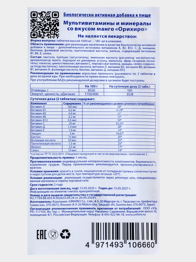 Мультивитамины и минералы со вкусом манго, 1 упаковка, 180 таблеток