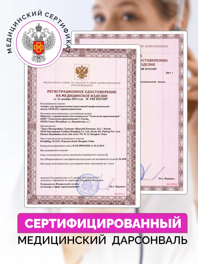 Дарсонваль медицинский