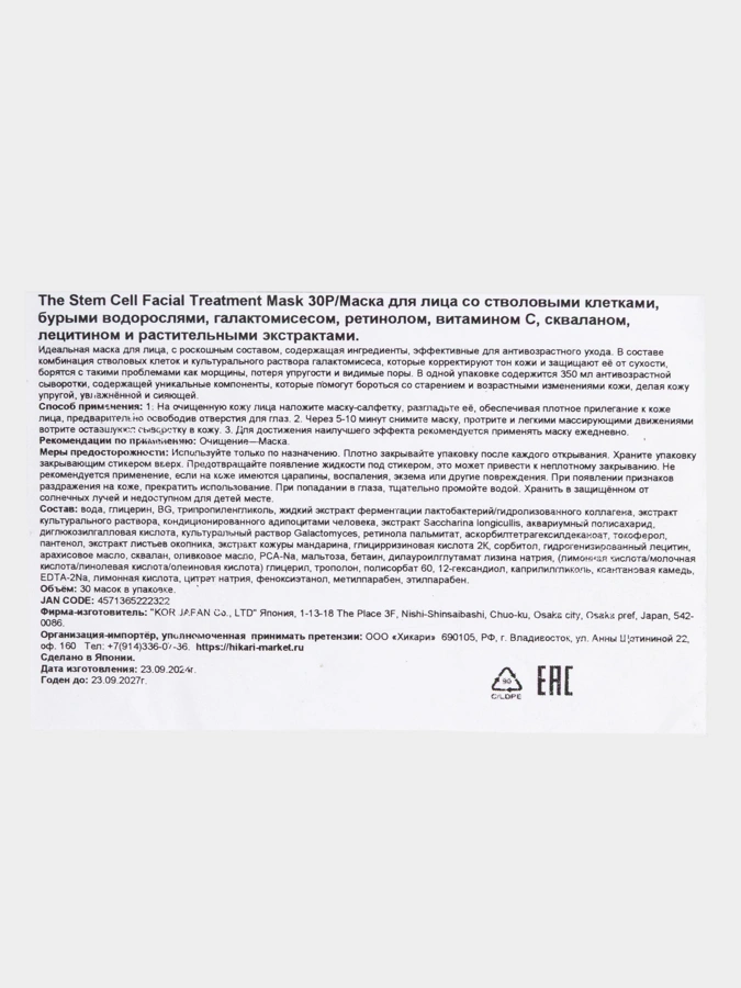 Маска для лица со стволовыми клетками