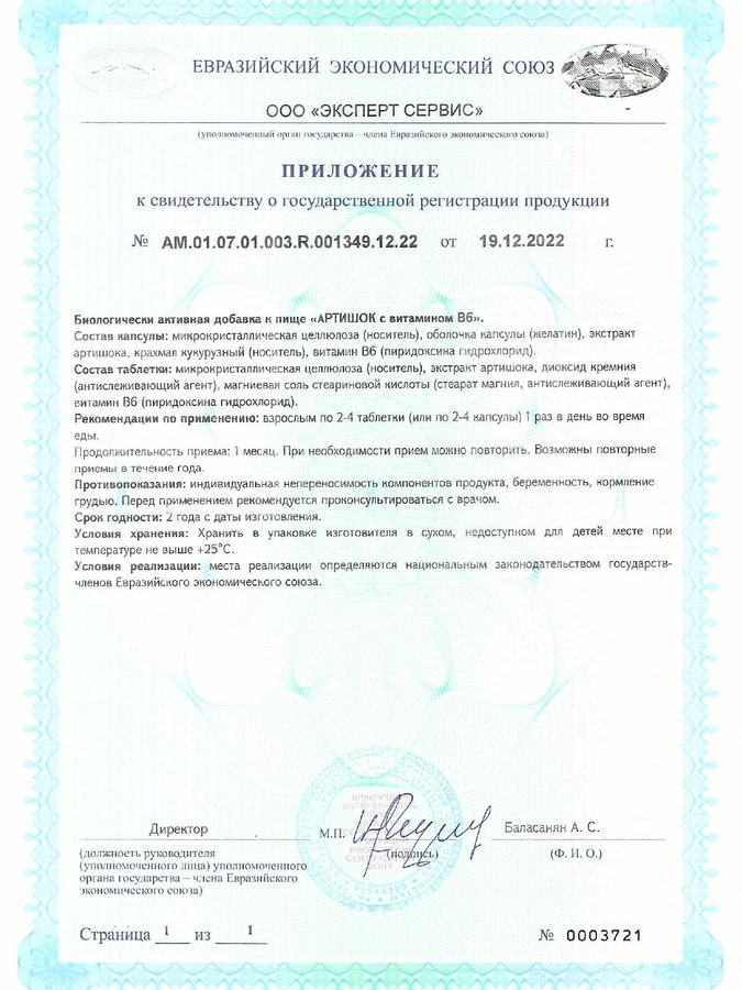 Таблетки Артишок + В6, 90 шт