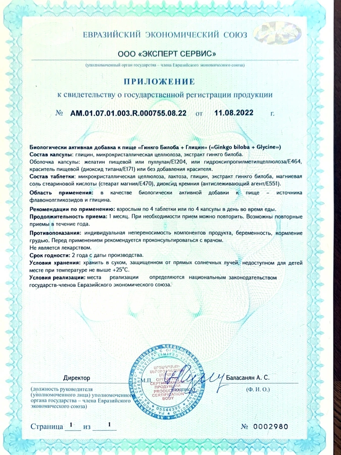 Таблетки Гинкго-Билоба + Глицин