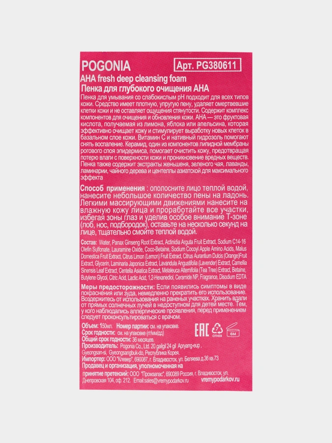 Пенка для глубокого очищения лица с АНА кислотами POGONIA