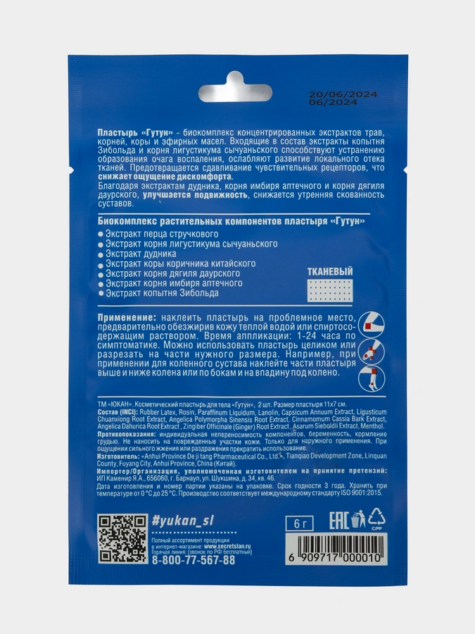 Пластырь Гутун, 7 упаковок