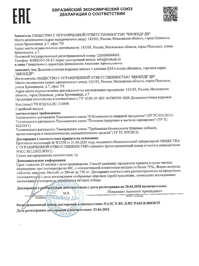 Биокедр и Коэнзим Q10+Облепиха