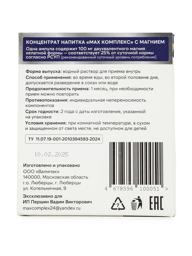 Концентрат напитка МАХ комплекс с магнием для поддержки общего здоровья, укрепления сердечно-сосудистой системы, 1 упаковка